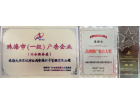 我司榮獲珠海市（一級）廣告企業資質