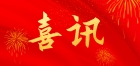 喜訊！大橫琴城資榮獲兩項(xiàng)市級(jí)榮譽(yù)！